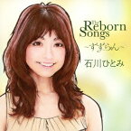 THE REBORN SONGS～すずらん～ [ 石川ひとみ ]