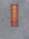 西遊記2 DVD-BOX 2 [ 堺...