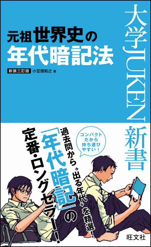 元祖世界史の年代暗記法〔新装3訂版〕