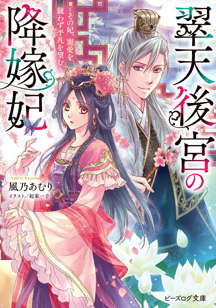 翠天後宮の降嫁妃 〜その妃、寵愛を競わず平凡を望む〜