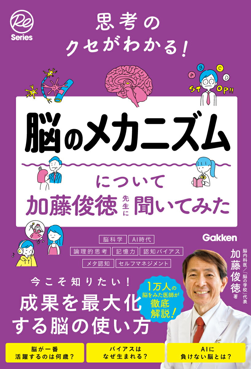 思考のクセがわかる！脳のメカニズムについて加藤俊徳先生に聞いてみた [ 加藤俊徳 ]