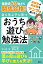 偏差値40台から開成合格！ 自ら学ぶ子に育つ おうち遊び勉強法