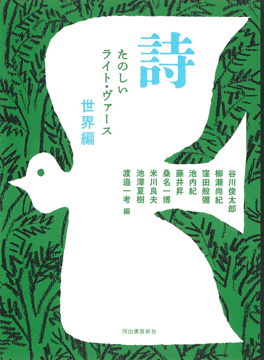 詩　たのしいライト・ヴァース　世界編