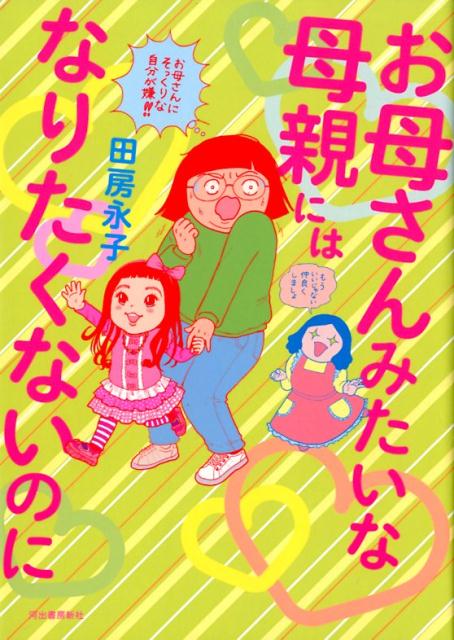 お母さんみたいな母親にはなりたくないのに [ 田房 永子 ]