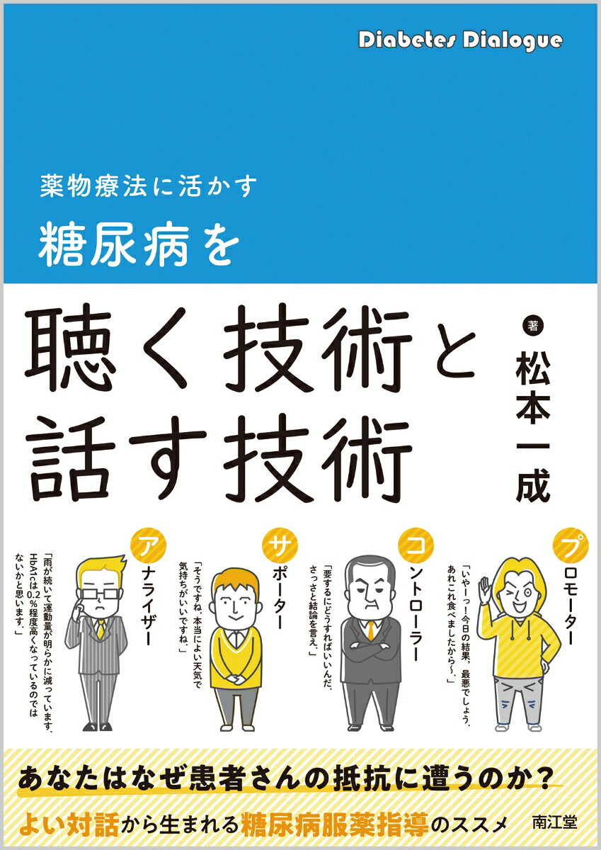 あなたはなぜ患者さんの抵抗に遭うのか？よい対話から生まれる糖尿病服薬指導のススメ。