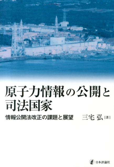 原子力情報の公開と司法国家
