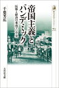 帝国主義とパンデミック（564） 医療と経済の東南アジア史 （歴史文化ライブラリー） 千葉 芳広