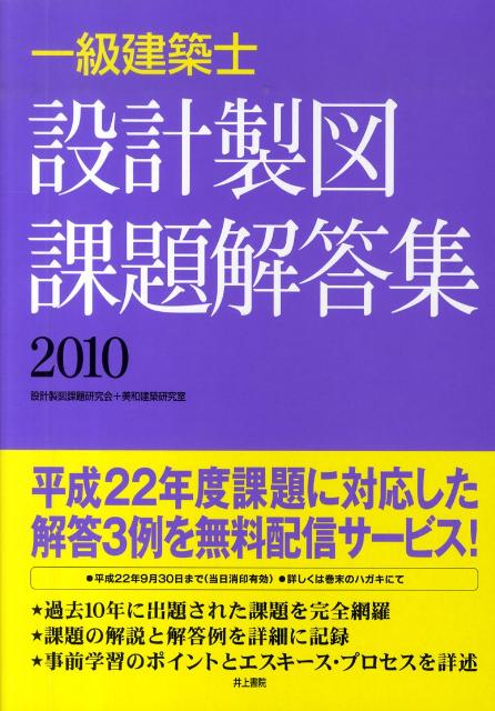 一級建築士設計製図課題回答集（2010） [ 設計製図課題研究会 ]
