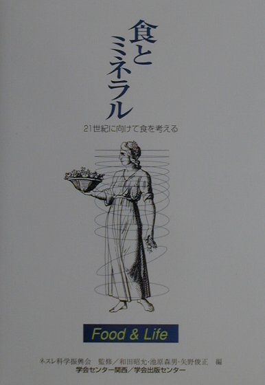 食とミネラル