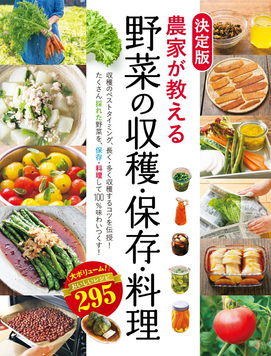 決定版 農家が教える 野菜の収穫・保存・料理 [ 西東社編集部 ]