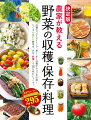 収穫のベストタイミング、長く・多く収穫するコツを伝授！たくさん採れた野菜を、保存・料理して１００％味わいつくす！