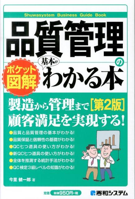 品質管理の基本がわかる本第2版