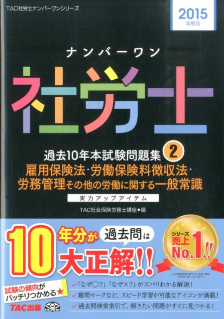 ナンバーワン社労士過去10年本試験問題集（2015年度版　2） 実力アップアイテム 雇用保険法・労働 ...