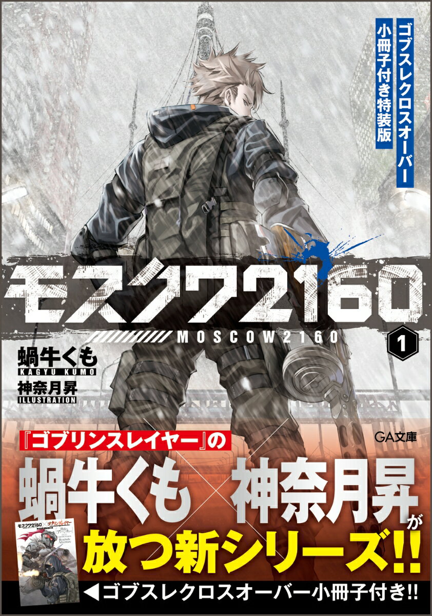 モスクワ2160 ゴブスレクロスオーバー小冊子付き特装版（1）