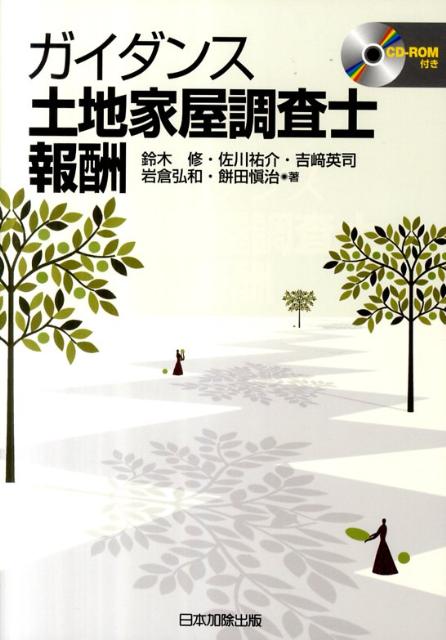 ガイダンス土地家屋調査士報酬