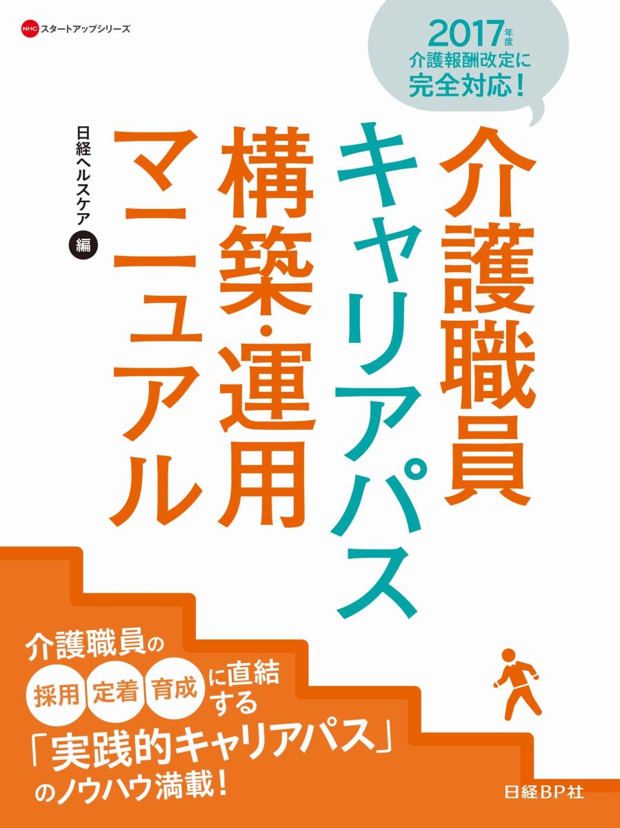 介護職員キャリアパス構築・運用マニュアル