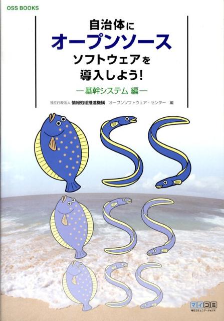 自治体にオープンソースソフトウェアを導入しよう！（基幹システム編）