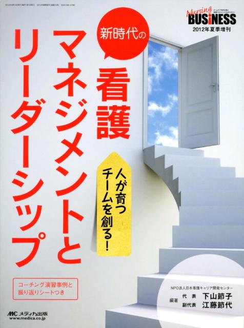 新時代の看護マネジメントとリーダーシップ 人が育つチームを創る！ [ 下山節子 ]