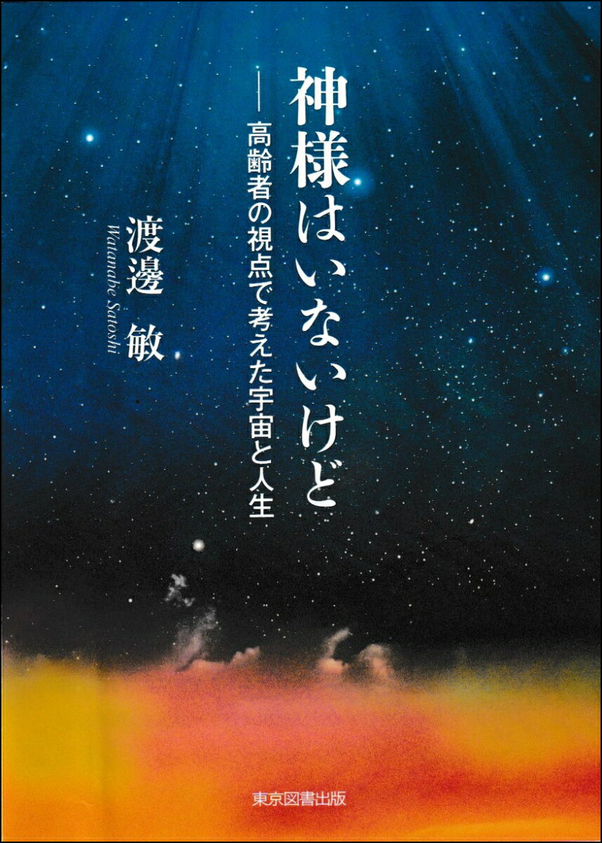 神様はいないけど