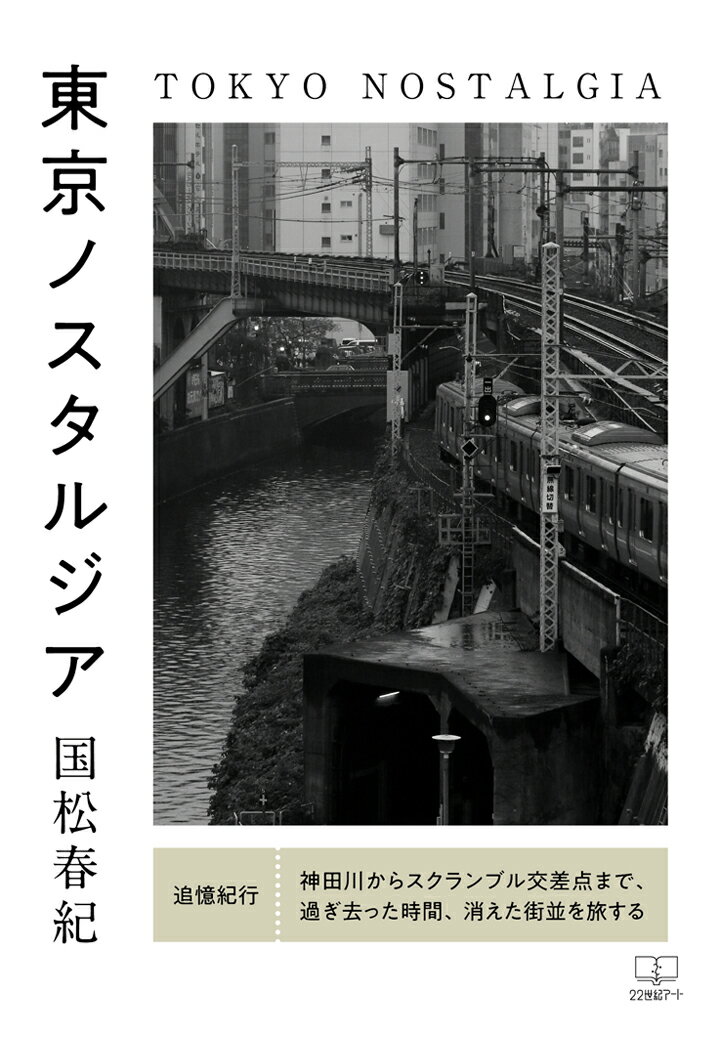 【POD】東京ノスタルジア──追憶紀行：神田川からスクランブ
