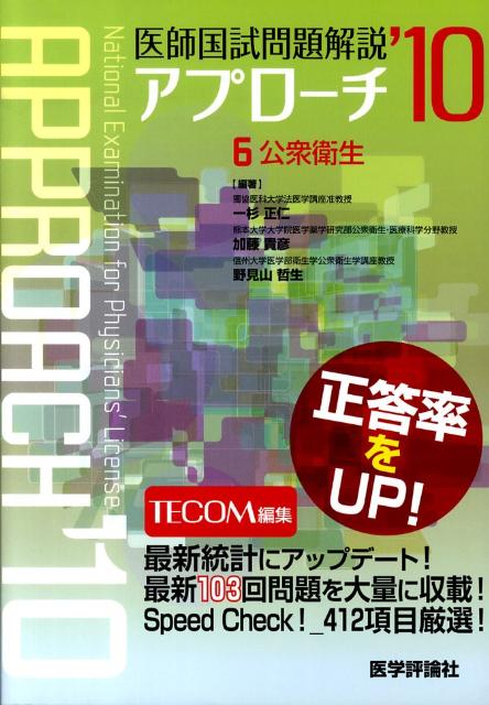 医師国試問題解説アプローチ（2010　6）