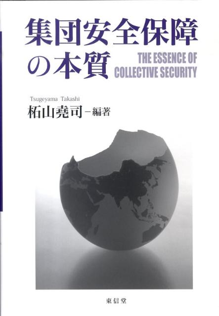 集団安全保障の本質 [ 柘山堯司 ]