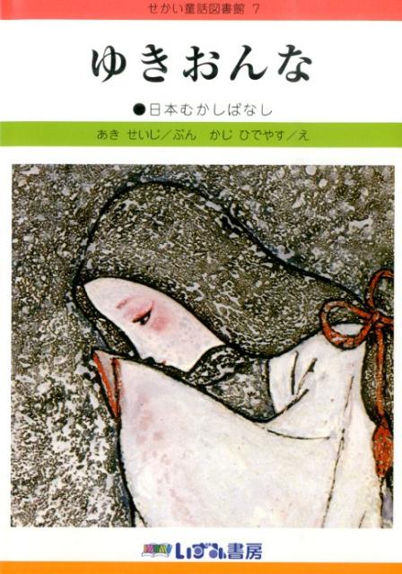 ゆきおんな改訂新版