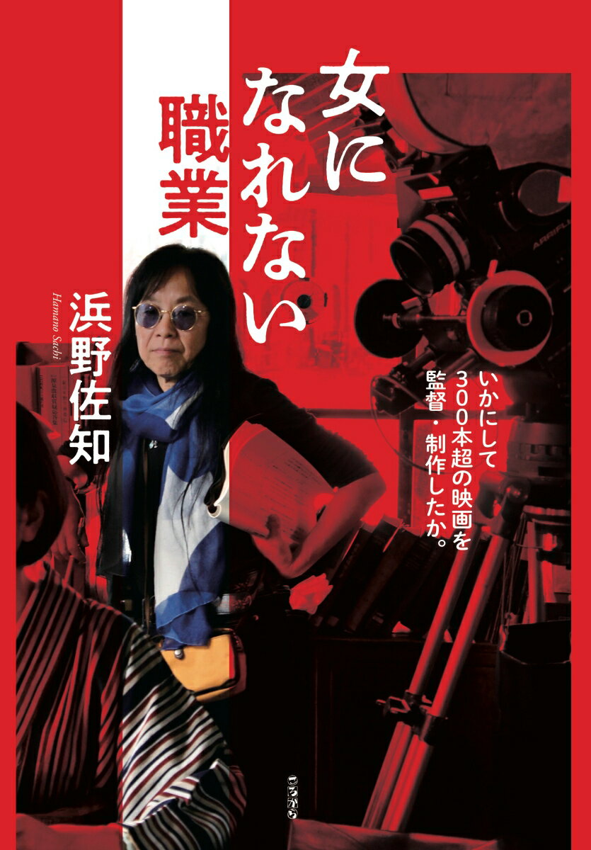 男社会に挑んだ映画監督・浜野佐知の人生を賭けた戦記！