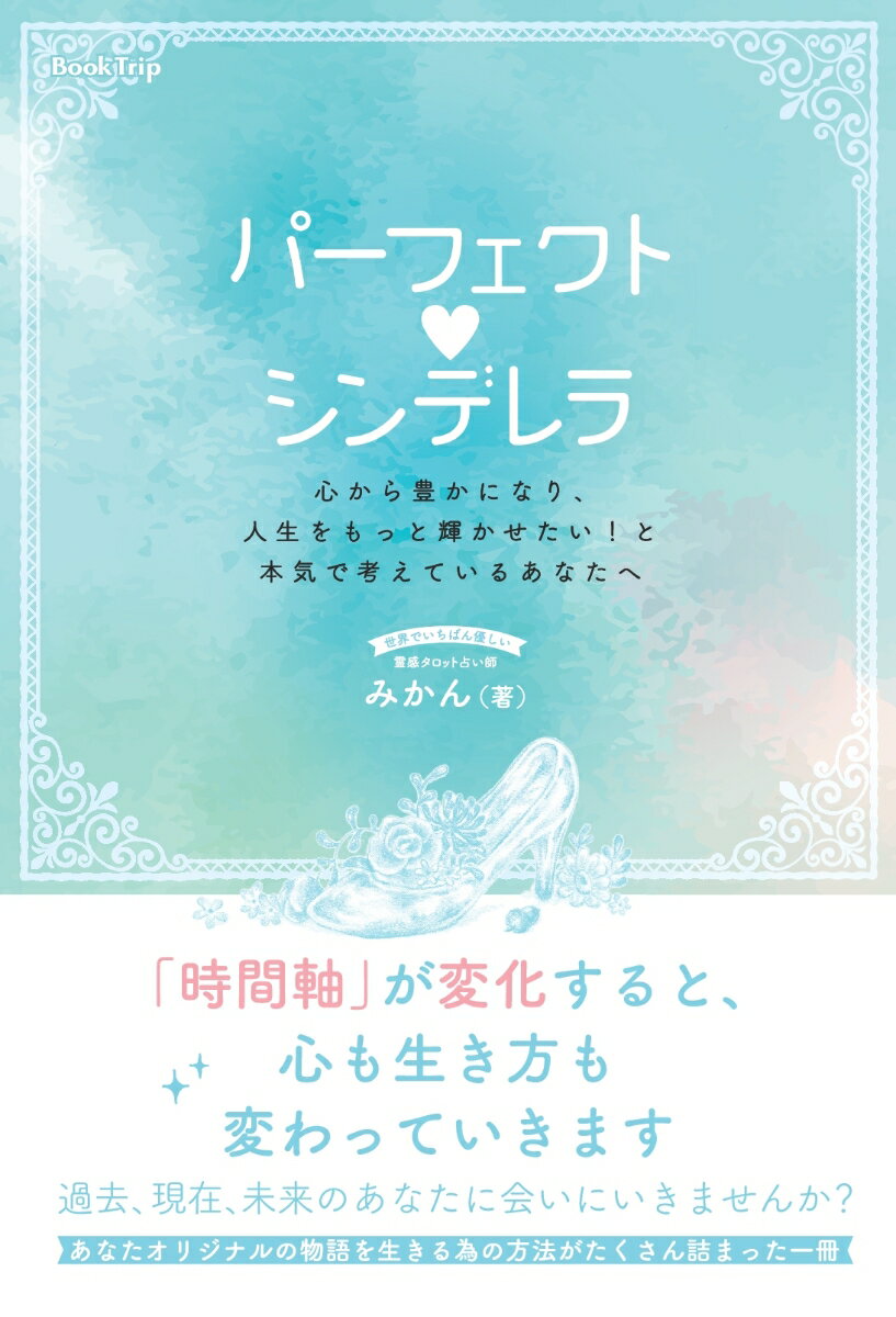 パーフェクト?シンデレラー心から豊かになり、人生をもっと輝かせたい！と本気で考えているあなたへー（ブックトリップ） [ みかん ]