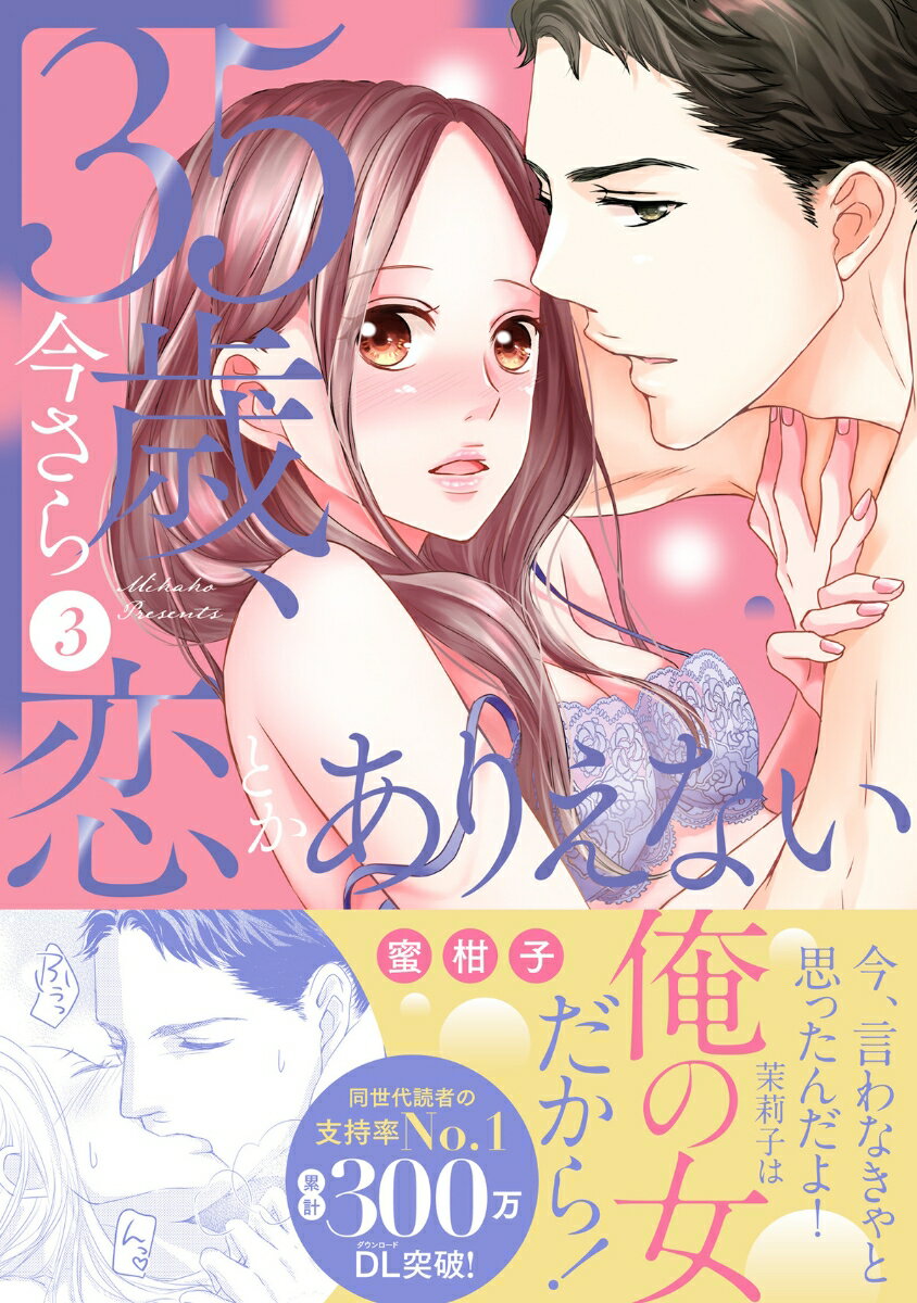 35歳、今さら恋とかありえない3 表紙