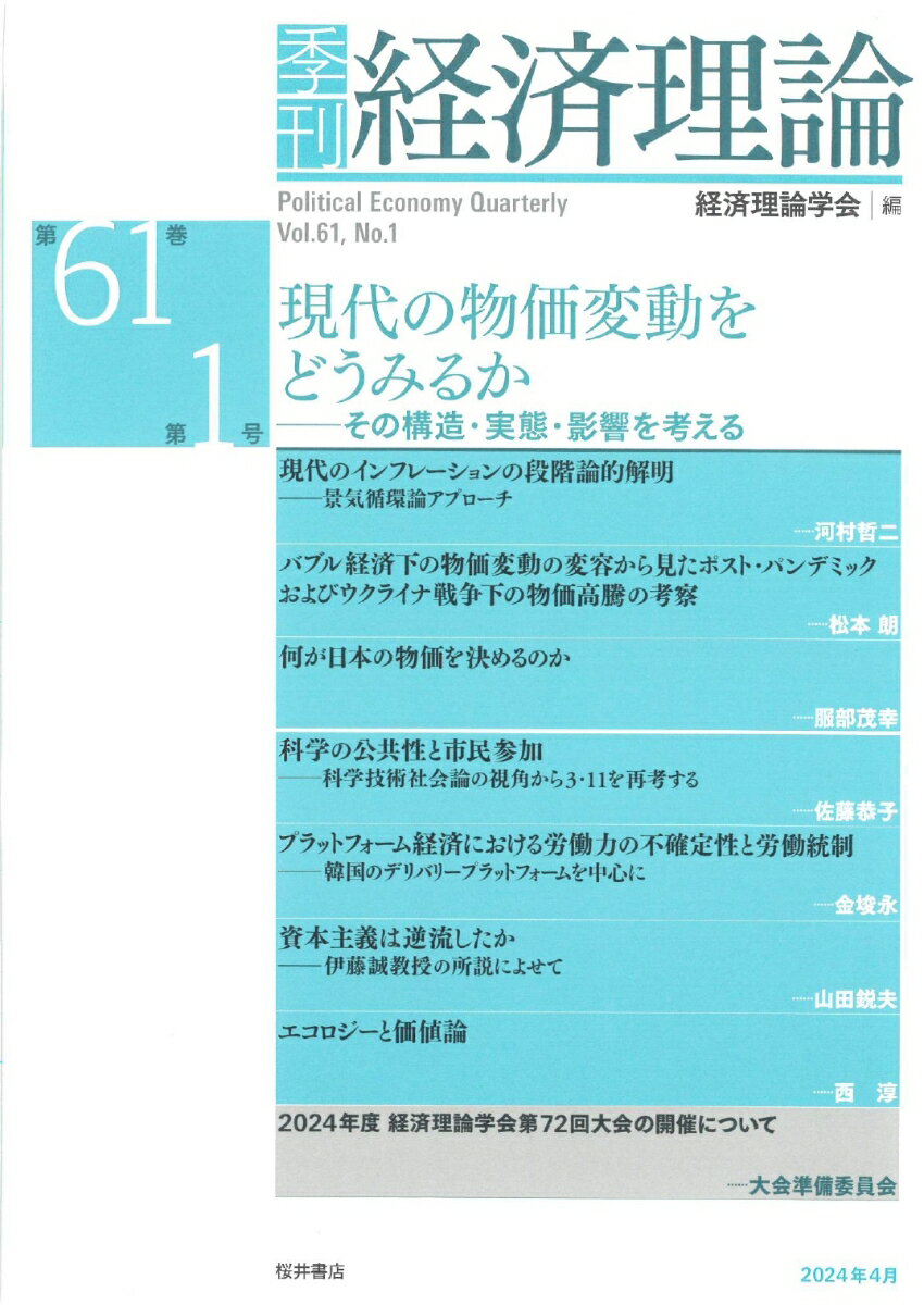 季刊 経済理論 第61巻第1号 現代の物価変動をどうみるか：その構造・実態・影響を考える