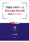 【POD】「空想から科学へ」と資本主義の基本矛盾 [ 川上則道 ]