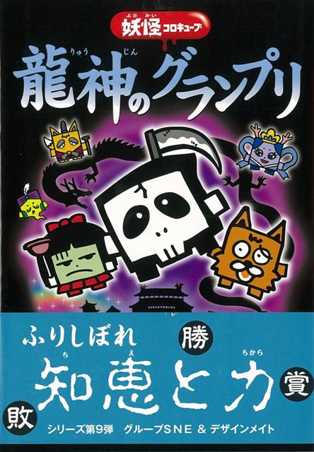 【バーゲン本】龍神のグランプりー妖怪コロキューブ