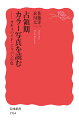 占領期カラー写真を読む オキュパイド ジャパンの色 （岩波新書 新赤版 1964） 佐藤 洋一