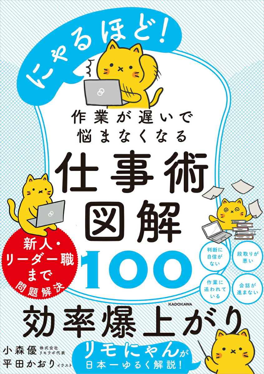 にゃるほど！　作業が遅いで悩まなくなる仕事術図解100