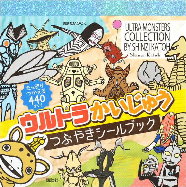ウルトラかいじゅう　つぶやきシールブック