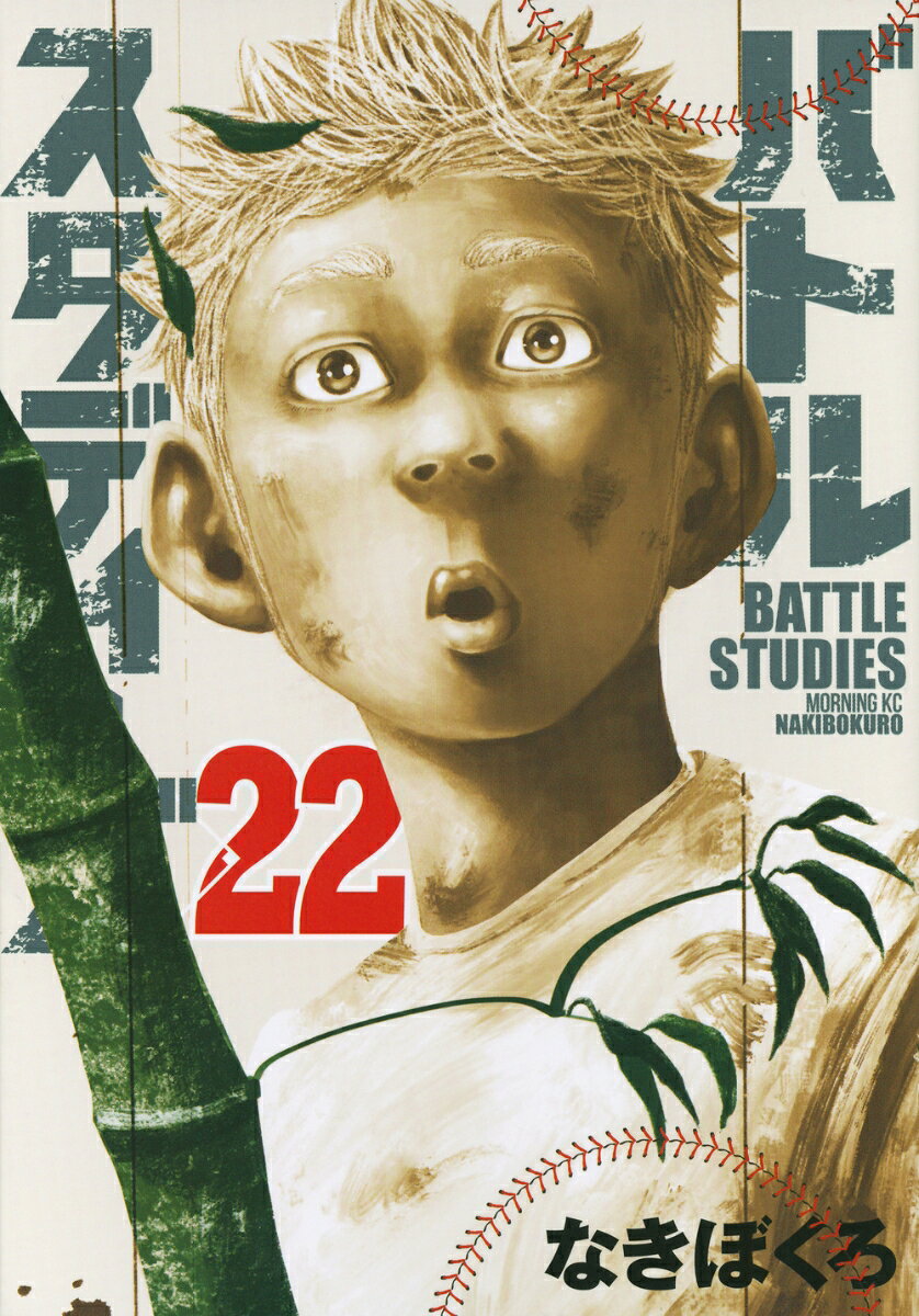 バトルスタディーズ 22巻