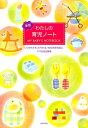 わたしの育児ノート新版 いつからでもつけられる1年分の育児日記。ママの日記 [ 主婦の友社 ]