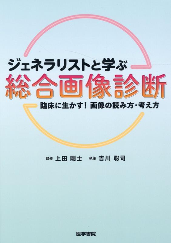 ジェネラリストと学ぶ 総合画像診断