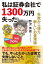 私は証券会社で1300万円失った 失敗から得た新しいお金理論 [ 野沢秀雄 ]