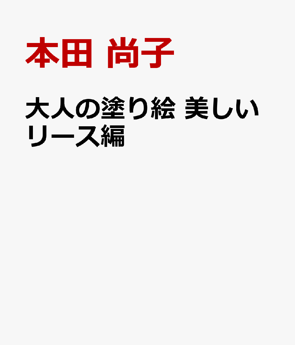 大人の塗り絵 美しいリース編