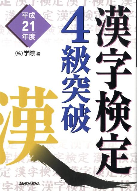 漢字検定4級突破（平成21年度）