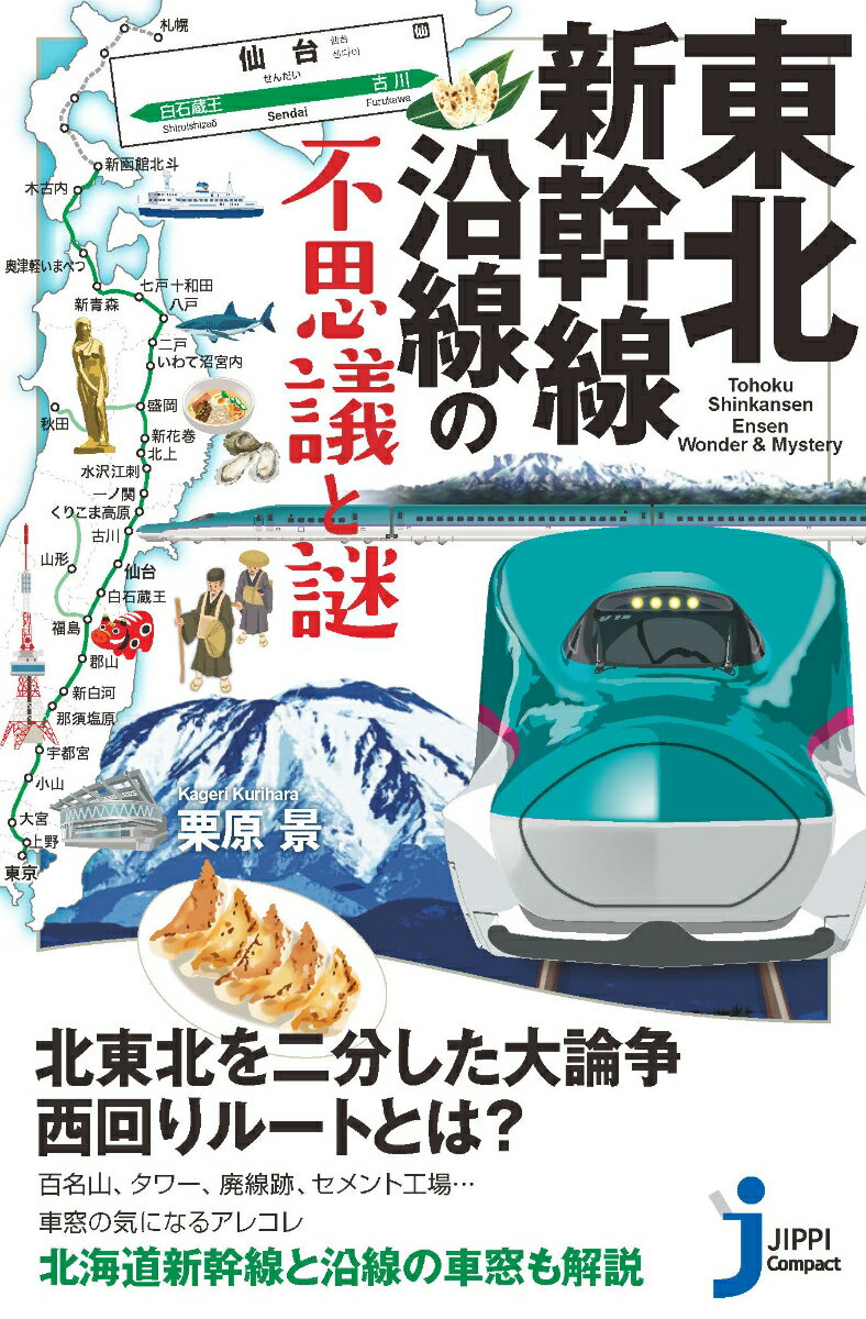 東京ー新青森間６７４．９ｋｍを最短２時間５８分、新函館北斗までの８２３．７ｋｍを３時間５７分で駆け抜ける「はやぶさ」。時速３２０ｋｍは日本一だが、実は出せる区間は決まっている。その理由とは？東北新幹線、そして未完成の北海道新幹線は、計画から完成までの年月も長く、たどった歴史もさまざま。本書は歴史や運転から、車窓や沿線の気になるあれこれまでを簡潔にまとめた、新幹線に乗りたくなる本です！