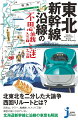 東京ー新青森間６７４．９ｋｍを最短２時間５８分、新函館北斗までの８２３．７ｋｍを３時間５７分で駆け抜ける「はやぶさ」。時速３２０ｋｍは日本一だが、実は出せる区間は決まっている。その理由とは？東北新幹線、そして未完成の北海道新幹線は、計画から完成までの年月も長く、たどった歴史もさまざま。本書は歴史や運転から、車窓や沿線の気になるあれこれまでを簡潔にまとめた、新幹線に乗りたくなる本です！