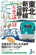 東北新幹線沿線の不思議と謎