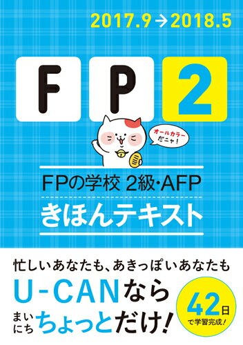 ''17〜'18年版　FPの学校 2級・AFP　きほんテキスト