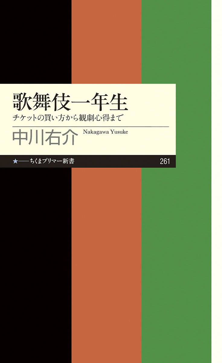 歌舞伎一年生 チケットの買い方から観劇心得まで （ちくまプリマー新書） 