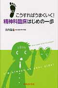 こうすればうまくいく！精神科臨床はじめの一歩