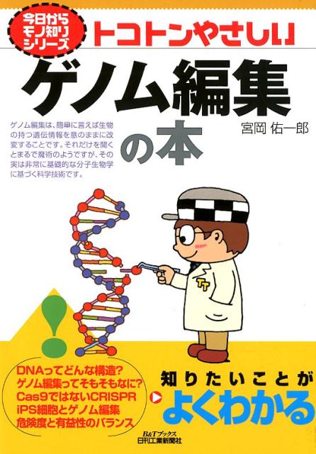 今日からモノ知りシリーズ トコトンやさしいゲノム編集の本