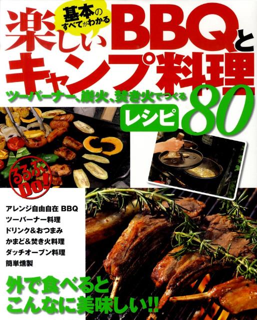 基本のすべてがわかる楽しいBBQとキャンプ料理 ツーバーナー、炭火、焚き火でつくるレシピ80 （るるぶdo！）